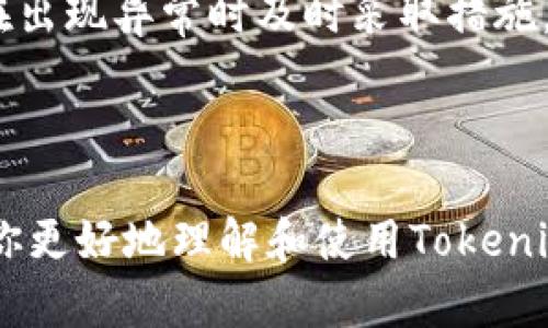   如何设置Tokenim网络：详细指南与实用技巧 / 

 guanjianci Tokenim, 网络设置, 区块链, 数字资产 /guanjianci 

引言：走进Tokenim的世界
在如今区块链和数字资产飞速发展的时代，Tokenim作为一项新兴的技术备受关注。Tokenim不仅为用户提供了一个便捷的数字资产管理平台，还致力于通过去中心化的方式提升用户的隐私和安全性。然而，在这条探索之路上，设置和配置网络往往是用户必经的一道坎。正所谓“磨刀不误砍柴工”，在深入了解Tokenim之前，合理设置网络尤为重要。

第一步：准备工作
在进行Tokenim网络设置之前，首先需要准备一些基础工具和信息。标准的网络设置通常需要以下几项：
ul
    li稳定的互联网连接：无论是在家中、办公室还是在咖啡馆，稳定的网络连接是基础。/li
    liTokenim应用或网站：确保你已经下载或访问了Tokenim的官方应用或网站，因为所有的设置都将在这里进行。/li
    li相关的注册信息：如果你尚未注册Tokenim账户，需要事先准备好注册信息以便后续使用。/li
/ul
俗话说得好，“三思而后行”，在设置之前，确保你具备所有的必要材料，可以避免后续可能出现的麻烦。

第二步：进入网络设置界面
完成准备后，打开Tokenim应用或访问网站，找到“设置”或“网络连接”选项。这一部分通常在主菜单或者账号信息部分。不同于很多平台，Tokenim的界面设计，用户可以很容易找到设置入口。选择“网络”选项后，你将看到一系列可供配置的网络参数。

第三步：配置网络参数
在网络设置界面，你需要逐一输入或选择以下参数：
ul
    listrong网络类型：/strongTokenim支持多种网络类型。用户可以选择主网或测试网，根据自己的需求进行选择。/li
    listrong节点选择：/strong通常情况下，Tokenim会自动为你选择一个最优节点，但有时候，手动选择特定的节点也可能提升网络稳定性。/li
    listrong交易手续费设置：/strong在进行交易时，手续费的设置将影响交易的速度和确认时间。一般情况下，选择中等价格的手续费能够较好地平衡速度与成本。/li
/ul
正如“慢工出细活”，在配置这些参数时，不要急于求成，仔细阅读每一项选项，确保所选参数适合你的实际需求。

第四步：保存和测试连接
完成所有网络参数配置后，切记要保存你的设置。然后可以进行一次连接测试，确认网络设置是否有效。Tokenim通常会提供一个“测试连接”按钮，点击后系统会自动检测你的网络状态。如果测试成功，你会看到“连接成功”提示；如果失败，系统会给出相应的错误代码，你可以根据提示进一步调整设置。
如同“一失足成千古恨”，网络设置的小问题如果不及时解决，可能在后续使用中带来更多麻烦。因此，测试步骤尤为关键。

第五步：常见问题及解决方案
在设置过程中，用户可能会遇到一些常见问题，以下是一些应对策略：
ul
    listrong无法连接到网络：/strong检查你的网络连接，确认互联网是否正常工作。可以尝试重启路由器或切换网络。/li
    listrong交易速度缓慢：/strong如果你的交易常常处于待处理状态，考虑提升手续费设置，选择更高的手续费以促进交易速度。/li
    listrong节点选择失败：/strong如果Tokenim无法连接到你所选择的节点，建议切换到其他节点进行尝试。/li
/ul
这里的“备货要及时，货到才安心”，与其在出现问题后慌忙寻找答案，不如提前熟悉常见问题及解决方案，以备不时之需。

第六步：维护网络连接
设置成功后，用户需要定期检查和维护网络连接。这包括定期更新Tokenim应用程序，以确保其使用最新的功能和安全措施。同时，保持对网络状态的监控，以便在出现异常时及时采取措施，避免损失。
正如“良好的习惯是成功的基础”，维护网络连接的良好习惯将帮助你在使用Tokenim的过程中，享受更加流畅和安全的体验。

结语：在Tokenim的精彩旅程中
通过详细的网络设置过程，我们已经为用户打开了Tokenim的门。在这条数字资产的探索之路上，合理的网络设置将成为你成功的关键。希望这些指南能够帮助你更好地理解和使用Tokenim，开启一段安全、高效的数字资产管理之旅。无论未来的市场如何变化，记住，好的开始是成功的一半！