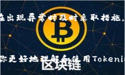   如何设置Tokenim网络：详细指南与实用技巧 / 

 guanjianci Tokenim, 网络设置, 区块链, 数字资产 /guanjianci 

引言：走进Tokenim的世界
在如今区块链和数字资产飞速发展的时代，Tokenim作为一项新兴的技术备受关注。Tokenim不仅为用户提供了一个便捷的数字资产管理平台，还致力于通过去中心化的方式提升用户的隐私和安全性。然而，在这条探索之路上，设置和配置网络往往是用户必经的一道坎。正所谓“磨刀不误砍柴工”，在深入了解Tokenim之前，合理设置网络尤为重要。

第一步：准备工作
在进行Tokenim网络设置之前，首先需要准备一些基础工具和信息。标准的网络设置通常需要以下几项：
ul
    li稳定的互联网连接：无论是在家中、办公室还是在咖啡馆，稳定的网络连接是基础。/li
    liTokenim应用或网站：确保你已经下载或访问了Tokenim的官方应用或网站，因为所有的设置都将在这里进行。/li
    li相关的注册信息：如果你尚未注册Tokenim账户，需要事先准备好注册信息以便后续使用。/li
/ul
俗话说得好，“三思而后行”，在设置之前，确保你具备所有的必要材料，可以避免后续可能出现的麻烦。

第二步：进入网络设置界面
完成准备后，打开Tokenim应用或访问网站，找到“设置”或“网络连接”选项。这一部分通常在主菜单或者账号信息部分。不同于很多平台，Tokenim的界面设计，用户可以很容易找到设置入口。选择“网络”选项后，你将看到一系列可供配置的网络参数。

第三步：配置网络参数
在网络设置界面，你需要逐一输入或选择以下参数：
ul
    listrong网络类型：/strongTokenim支持多种网络类型。用户可以选择主网或测试网，根据自己的需求进行选择。/li
    listrong节点选择：/strong通常情况下，Tokenim会自动为你选择一个最优节点，但有时候，手动选择特定的节点也可能提升网络稳定性。/li
    listrong交易手续费设置：/strong在进行交易时，手续费的设置将影响交易的速度和确认时间。一般情况下，选择中等价格的手续费能够较好地平衡速度与成本。/li
/ul
正如“慢工出细活”，在配置这些参数时，不要急于求成，仔细阅读每一项选项，确保所选参数适合你的实际需求。

第四步：保存和测试连接
完成所有网络参数配置后，切记要保存你的设置。然后可以进行一次连接测试，确认网络设置是否有效。Tokenim通常会提供一个“测试连接”按钮，点击后系统会自动检测你的网络状态。如果测试成功，你会看到“连接成功”提示；如果失败，系统会给出相应的错误代码，你可以根据提示进一步调整设置。
如同“一失足成千古恨”，网络设置的小问题如果不及时解决，可能在后续使用中带来更多麻烦。因此，测试步骤尤为关键。

第五步：常见问题及解决方案
在设置过程中，用户可能会遇到一些常见问题，以下是一些应对策略：
ul
    listrong无法连接到网络：/strong检查你的网络连接，确认互联网是否正常工作。可以尝试重启路由器或切换网络。/li
    listrong交易速度缓慢：/strong如果你的交易常常处于待处理状态，考虑提升手续费设置，选择更高的手续费以促进交易速度。/li
    listrong节点选择失败：/strong如果Tokenim无法连接到你所选择的节点，建议切换到其他节点进行尝试。/li
/ul
这里的“备货要及时，货到才安心”，与其在出现问题后慌忙寻找答案，不如提前熟悉常见问题及解决方案，以备不时之需。

第六步：维护网络连接
设置成功后，用户需要定期检查和维护网络连接。这包括定期更新Tokenim应用程序，以确保其使用最新的功能和安全措施。同时，保持对网络状态的监控，以便在出现异常时及时采取措施，避免损失。
正如“良好的习惯是成功的基础”，维护网络连接的良好习惯将帮助你在使用Tokenim的过程中，享受更加流畅和安全的体验。

结语：在Tokenim的精彩旅程中
通过详细的网络设置过程，我们已经为用户打开了Tokenim的门。在这条数字资产的探索之路上，合理的网络设置将成为你成功的关键。希望这些指南能够帮助你更好地理解和使用Tokenim，开启一段安全、高效的数字资产管理之旅。无论未来的市场如何变化，记住，好的开始是成功的一半！