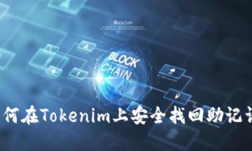 如何在Tokenim上安全找回助记词？