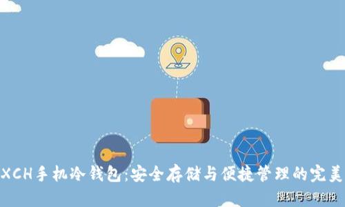 探索XCH手机冷钱包：安全存储与便捷管理的完美结合