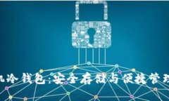 探索XCH手机冷钱包：安全存储与便捷管