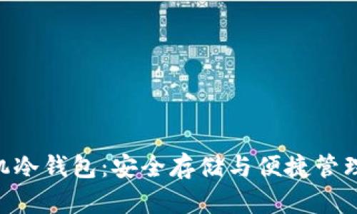 探索XCH手机冷钱包：安全存储与便捷管理的完美结合