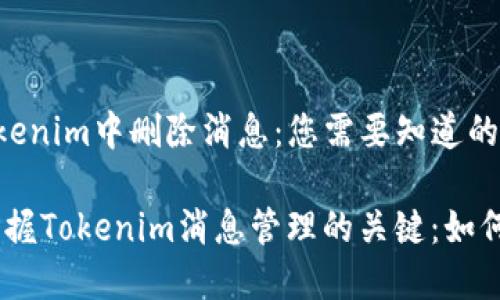 如何在Tokenim中删除消息：您需要知道的一切

bianoti掌握Tokenim消息管理的关键：如何删除消息