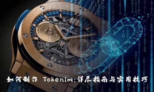 如何制作 Tokenim：详尽指南与实用技巧