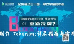 如何制作 Tokenim：详尽指南与实用技巧