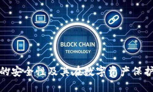 海外冷钱包的安全性及其在数字资产保护中的重要性