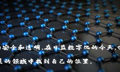 要全面理解“tokenim转账都是转给谁”这个问题，首先需要对tokenim有所了解。tokenim是一种基于区块链技术的加密货币，转账则指的是将这种加密货币从一个账户转移到另一个账户。下面将围绕这个话题进行详细解析。

## tokenim是什么？

tokenim是利用区块链技术发行的一种数字货币。在此基础上，tokenim的转账支持快速、安全且透明的资产转移。与传统货币或金融系统不同，tokenim的转账几乎是立即完成的，这让它在个人及企业之间的资金流动中非常受欢迎。

## Tokenim的转账原理

tokenim的转账是通过区块链网络进行的。用户需要在支持tokenim的数字钱包中创建一个账号，然后通过特定的公钥和私钥来管理资金。每当用户进行转账时，系统会记录这一交易并广播到整个区块链网络，从而确保信息透明。

## tokenim转账的目的与对象

那么，“tokenim转账都是转给谁”呢？tokenim的转账可以基于多种目的，主要包括但不限于：

ul
    li个人间转账：朋友之间、家人之间可以使用tokenim进行日常交易或还款。/li
    li商业交易：商家之间，尤其是在跨境电商中，tokenim可以作为一种支付方式。/li
    li投资和融资：通过转账tokenim，投资人可以为新的项目提供资金。/li
/ul

因此，tokenim转账的对象既可以是普通个人用户，也可以是企业或投资者，具体情况依据用户的需求而定。

## tokenim转账的安全性如何？

在谈论转账对象时，不得不提及tokenim转账的安全性。由于其使用的区块链技术，每笔交易都会经过网络节点的验证和确认，这样便大大增强了转账的安全性。与传统银行转账相比，tokenim的转账过程减少了中间环节，降低了潜在的风险。

## tokenim转账的优势

tokenim转账不仅快速和安全，还具备许多其他优势：

ul
    li低手续费：区块链转账的手续费通常远低于银行转账。/li
    li全球化：tokenim不受地域限制，任何人只需联网即可进行转账。/li
    li匿名性：虽然交易被记录在链上，但用户的身份信息可以保持匿名。/li
/ul

## tokenim生态系统中的角色

在tokenim的生态系统中，除了普通用户外，还有许多参与者在其中扮演着不同角色：

ul
    li开发者：负责维护与升级系统的人。/li
    li矿工：通过挖矿为系统提供算力，确保区块链网络的安全和可靠性。/li
    li交易所：提供tokenim与其他货币自由兑换的平台。/li
/ul

### 总结

综上所述，tokenim转账的对象广泛涵盖了个人、企业及投资者等。其依托于区块链技术，保障了交易的安全和透明。在日益数字化的今天，tokenim转账的优势使其成为越来越多用户的选择。 

若希望深入了解tokenim及其转账细节，每位用户都应充分掌握相关知识与技巧，从而在这个快速发展的领域中找到自己的位置。
