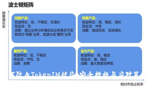 如何防止TokenIM被盗：安全措施与应对策略