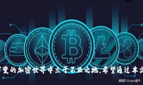   如何安全管理Tokenim钱包助记词：全面指南 / 

 guanjianci Tokenim钱包, 助记词管理, 加密货币安全, 数字资产保护 /guanjianci 

引言：助记词的重要性
在数字资产的世界里，安全是首要任务。而Tokenim钱包作为一种热门的加密货币钱包，广泛应用于各种加密资产的存储和管理。助记词是Tokenim钱包的一项核心功能，它不仅是你资产的钥匙，更是你在数字世界中身份的象征。
就像我们常说的“万事开头难”，安全管理助记词的重要性不言而喻。本文将为你全面解析如何安全地管理Tokenim钱包的助记词，让你的数字资产更加安全。

什么是助记词？
助记词是由一组能够帮助用户恢复钱包的词语组成。对于Tokenim钱包来说，它通常由12个或24个单词构成。这些单词通常是从特定的字典中随机选择的，确保了安全性和唯一性。可以说，助记词如同开锁的钥匙，一旦丢失，可能会导致你的资产一去不复返。

安全生成助记词
在创建Tokenim钱包时，系统会自动生成助记词，你只需遵循指引即可。但切忌在网上分享这些助记词，因为这将使你的资产面临巨大风险。可以说，这是“自找麻烦”。正确的做法是在一个完全离线的环境中生成助记词，避免网络攻击的风险。

记录助记词的最佳方式
一旦你获得了助记词，接下来的重要任务就是妥善保管。这里有几个常用的方法：
ul
    listrong写在纸上：/strong就像我们常说的“纸上得来终觉浅”，将助记词写在纸上并放在安全的地方，这是一种行之有效的方法。/li
    listrong金属铭牌：/strong一些用户选择将助记词刻在金属片上，以防火灾或水灾等自然灾害。这种方法虽然成本略高，但从长远来看，绝对值得。/li
    listrong密码管理器：/strong如不想依赖物理介质，也可以使用加密的密码管理器来存储助记词，但需确保所有的设备安全。/li
/ul

常见的助记词管理误区
在助记词管理过程中，许多人容易陷入一些误区。
ul
    listrong以为只需记住：/strong一些用户认为只要自己记住助记词就足够了，然而人的记忆是有限的，尤其是在遇到紧急情况时。/li
    listrong过度依赖数字设备：/strong随身携带助记词的备份以方便随时使用，这种想法在很多情况下是错误的。如果设备丢失或者被黑客入侵，那你的资产也就不保了。/li
/ul

定期检查助记词的安全性
在我们的生活中，无论是“宁可信其有，不可信其无”的心理，还是因为“人怕出名猪怕壮”的现实，安全性检查是至关重要的。定期检查助记词的存储安全性，并确保没有遗失或泄露。可以考虑定期更换存储的方式或位置，以增加安全层级。

编制紧急恢复计划
万一你失去了对Tokenim钱包的访问权限，提前编制紧急恢复计划将帮助你快速找回资产。这个计划应包含：
ul
    li助记词的位置。/li
    li如果钱包丢失或被盗，如何联系支持。/li
    li备份地址和其他重要信息。/li
/ul
正如我们所说的“做好事前准备，不怕万一”，这将大大降低损失的风险。

总结
Tokenim钱包的助记词不仅是数字资产的门钥匙，更是你的财富守护者。管理好这些助记词，才能在瞬息万变的加密世界中立于不败之地。希望通过本文的介绍，您能得到一些启发，妥善管理Tokenim钱包的助记词，把握好这把开启财富之门的钥匙。