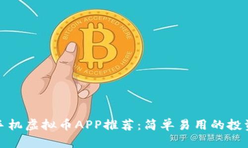 安卓手机虚拟币APP推荐：简单易用的投资利器