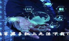 为什么用户在苹果手机上无法下载To