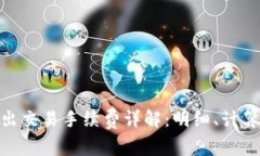 TokenIM转出交易手续费详解：明细、计