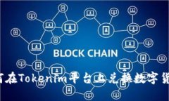 如何在Tokenim平台上兑换数字货币？