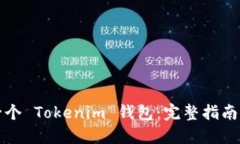 如何创建一个 Tokenim 钱包：完整指南及