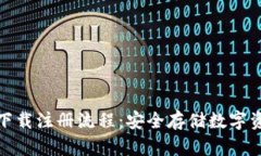 TP冷钱包官网下载注册流程：安全存储