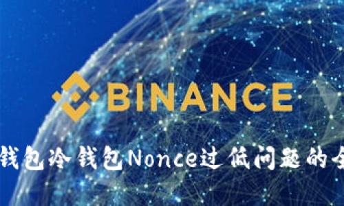 解决TP钱包冷钱包Nonce过低问题的全面指南