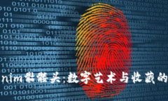 探寻Tokenim骷髅头：数字艺术与收藏的