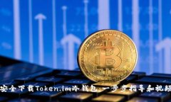 如何安全下载Token.im冷钱包：一步步指