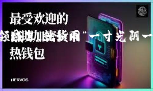   如何将Tokenim转为EOS并提现到货币？ / 

 guanjianci Tokenim转EOS, EOS提现, 数字货币, 区块链技术 /guanjianci 

引言：数字货币的新时代
在当今数字经济的快速发展中，数字货币的使用正在变得越来越普遍。想必大家对EOS和Tokenim这两种数字货币并不陌生。EOS是一种基于区块链技术的去中心化平台，而Tokenim则是为用户提供数字资产管理的一款创新工具。随着越来越多人开始关注如何将手中的Tokenim转换为EOS，并最终提现成法币，本文将详细介绍这一过程，以及相关的注意事项，让你在数字货币的世界中游刃有余。

什么是Tokenim和EOS?
Tokenim作为一款新兴的数字货币管理工具，旨在为用户提供一个便捷的平台来管理不同的加密资产。它以用户友好为设计理念，并遍布全球的用户群使得交易活跃，受到了越来越多的关注。而EOS，则是一种具备高可扩展性的区块链平台，支持分布式应用和智能合约。EOS因其高效的交易速度和低手续费而受到许多开发者和投资者的青睐。

Tokenim转EOS的步骤
将Tokenim转换为EOS的过程其实并不复杂，但在操作前，你需要确保你的Tokenim已经在一个可以进行兑换的交易所上进行交易。在这里，我们以某个知名交易所为例来演示整个流程：

h41. 注册并登录交易所/h4
首先，你需要在一个支持Tokenim和EOS交易的数字货币交易所注册账户，例如币安、火币等（根据你所在的地区选择适合的交易所）。之后，通过电子邮件或手机进行身份验证，确保你的账户安全。

h42. 将Tokenim充值到交易所/h4
登录后，你需要找到“充值”选项，并选择Tokenim。交易所会提供一个Tokenim的充值地址，将你的Tokenim发送到这个地址。请注意检查地址是否正确，以避免资金的损失。

h43. 进行Tokenim与EOS的交易/h4
充值完成后，你可以在交易所的“交易”页面找到Tokenim和EOS的交易对。选择合适的交易类型（市价单或限价单），输入你想要出售的Tokenim数量，并确认交易。如果你选择市价单，交易将会立即执行；如果选择限价单，则需要等待市场达到你设定的价格后才能成交。

h44. 提现EOS至钱包/h4
交易成功后，你的账户中会显示相应数量的EOS。接下来，点击“提现”选项，输入你的EOS钱包地址，确认提取数量，并提交申请。一般情况下，提现会在短时间内完成，但也会受到网络繁忙程度的影响。

注意事项
在整个过程中，有几个关键注意事项：
ul
  li确保选择的平台具有良好的口碑和安全性，以避免遭遇诈骗。/li
  li在交易时要随时关注市场价格，尽量选择合适的时机进行交易，以获得更好的价格。/li
  li提取资金时，务必确认钱包地址的正确性，因为转账一旦完成就无法反悔。/li
  li建议在交易所存放资金的时间尽量缩短，以降低被盗的风险。/li
/ul

数字货币的未来与前景
随着全球范围内对数字货币的认可及接受度逐渐提高，EOS等数字货币很可能在未来的金融世界中扮演更为重要的角色。就如“晴天一声雷，万物皆可飞”，只要你跟上这一潮流，投资的回报亦是显而易见的。但在这条充满机遇与挑战的道路上，务必要保持冷静和警觉，不盲目跟风，谨慎投资。

结论
Tokenim转为EOS的过程并不复杂，但在操作过程中应保持理性与警惕，谨记数字货币的风险与机会共存。通过合理的投资策略和科学的金融管理，你的资产才能够稳健增长。在这个充满未知的领域里，就如同“一寸光阴一寸金”，每一个决策都可能影响未来的收益。希望本文能够帮助你在Tokenim与EOS之间的转换过程中更加顺利，而这仅是你数字货币投资之路的开始，愿你在未来的旅程中，平步青云，乘风破浪！

时间如水，愿在这条不断拓展的数字货币道路上，你我携手共进，开创更加美好的未来。