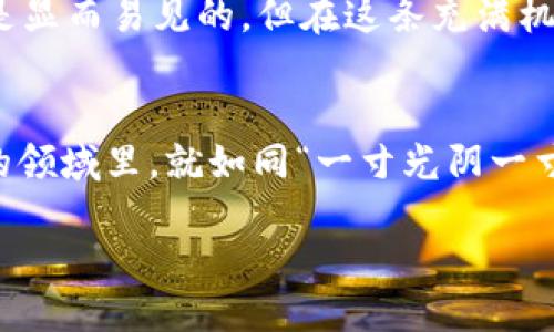   如何将Tokenim转为EOS并提现到货币？ / 

 guanjianci Tokenim转EOS, EOS提现, 数字货币, 区块链技术 /guanjianci 

引言：数字货币的新时代
在当今数字经济的快速发展中，数字货币的使用正在变得越来越普遍。想必大家对EOS和Tokenim这两种数字货币并不陌生。EOS是一种基于区块链技术的去中心化平台，而Tokenim则是为用户提供数字资产管理的一款创新工具。随着越来越多人开始关注如何将手中的Tokenim转换为EOS，并最终提现成法币，本文将详细介绍这一过程，以及相关的注意事项，让你在数字货币的世界中游刃有余。

什么是Tokenim和EOS?
Tokenim作为一款新兴的数字货币管理工具，旨在为用户提供一个便捷的平台来管理不同的加密资产。它以用户友好为设计理念，并遍布全球的用户群使得交易活跃，受到了越来越多的关注。而EOS，则是一种具备高可扩展性的区块链平台，支持分布式应用和智能合约。EOS因其高效的交易速度和低手续费而受到许多开发者和投资者的青睐。

Tokenim转EOS的步骤
将Tokenim转换为EOS的过程其实并不复杂，但在操作前，你需要确保你的Tokenim已经在一个可以进行兑换的交易所上进行交易。在这里，我们以某个知名交易所为例来演示整个流程：

h41. 注册并登录交易所/h4
首先，你需要在一个支持Tokenim和EOS交易的数字货币交易所注册账户，例如币安、火币等（根据你所在的地区选择适合的交易所）。之后，通过电子邮件或手机进行身份验证，确保你的账户安全。

h42. 将Tokenim充值到交易所/h4
登录后，你需要找到“充值”选项，并选择Tokenim。交易所会提供一个Tokenim的充值地址，将你的Tokenim发送到这个地址。请注意检查地址是否正确，以避免资金的损失。

h43. 进行Tokenim与EOS的交易/h4
充值完成后，你可以在交易所的“交易”页面找到Tokenim和EOS的交易对。选择合适的交易类型（市价单或限价单），输入你想要出售的Tokenim数量，并确认交易。如果你选择市价单，交易将会立即执行；如果选择限价单，则需要等待市场达到你设定的价格后才能成交。

h44. 提现EOS至钱包/h4
交易成功后，你的账户中会显示相应数量的EOS。接下来，点击“提现”选项，输入你的EOS钱包地址，确认提取数量，并提交申请。一般情况下，提现会在短时间内完成，但也会受到网络繁忙程度的影响。

注意事项
在整个过程中，有几个关键注意事项：
ul
  li确保选择的平台具有良好的口碑和安全性，以避免遭遇诈骗。/li
  li在交易时要随时关注市场价格，尽量选择合适的时机进行交易，以获得更好的价格。/li
  li提取资金时，务必确认钱包地址的正确性，因为转账一旦完成就无法反悔。/li
  li建议在交易所存放资金的时间尽量缩短，以降低被盗的风险。/li
/ul

数字货币的未来与前景
随着全球范围内对数字货币的认可及接受度逐渐提高，EOS等数字货币很可能在未来的金融世界中扮演更为重要的角色。就如“晴天一声雷，万物皆可飞”，只要你跟上这一潮流，投资的回报亦是显而易见的。但在这条充满机遇与挑战的道路上，务必要保持冷静和警觉，不盲目跟风，谨慎投资。

结论
Tokenim转为EOS的过程并不复杂，但在操作过程中应保持理性与警惕，谨记数字货币的风险与机会共存。通过合理的投资策略和科学的金融管理，你的资产才能够稳健增长。在这个充满未知的领域里，就如同“一寸光阴一寸金”，每一个决策都可能影响未来的收益。希望本文能够帮助你在Tokenim与EOS之间的转换过程中更加顺利，而这仅是你数字货币投资之路的开始，愿你在未来的旅程中，平步青云，乘风破浪！

时间如水，愿在这条不断拓展的数字货币道路上，你我携手共进，开创更加美好的未来。