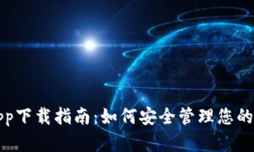 冷钱包app下载指南：如何安全管理您的数字资产