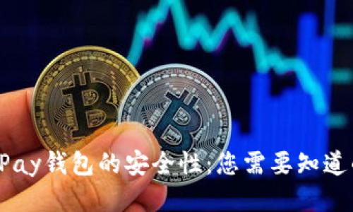 探索UPay钱包的安全性：您需要知道的一切
