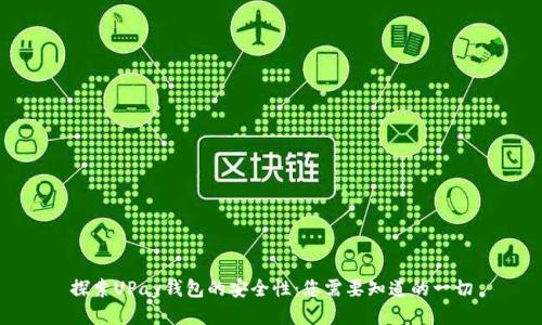 探索UPay钱包的安全性：您需要知道的一切