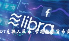 比特派USDT兑换人民币：掌握数字货币