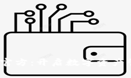 Tokenimapp官方：开启数字资产管理的新篇章