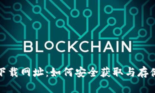 搜索数字货币下载网址：如何安全获取与存储你的数字资产