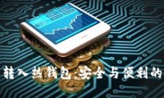 从冷钱包转入热钱包：安全与便利的最