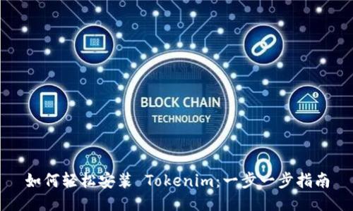 如何轻松安装 Tokenim:一步一步指南