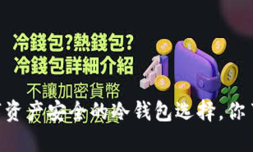 CXC:数字资产安全的冷钱包选择,你了解多少?