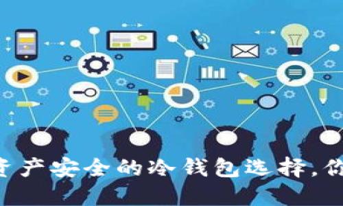 CXC:数字资产安全的冷钱包选择,你了解多少?