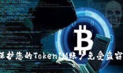 如何保护您的TokenIM账户免受盗窃威胁