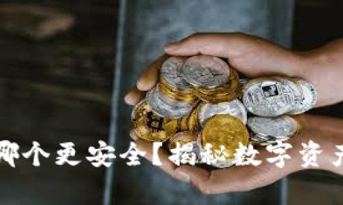 热钱包和冷钱包哪个更安全?揭秘数字资产存储的最佳选择