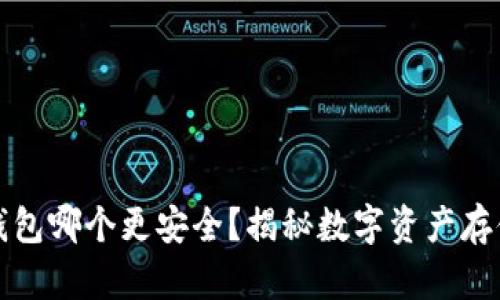 热钱包和冷钱包哪个更安全?揭秘数字资产存储的最佳选择