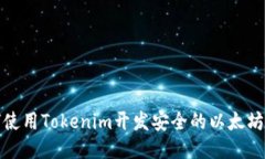 如何使用Tokenim开发安全的以太坊钱包