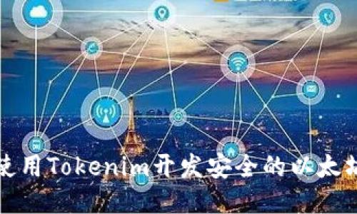 如何使用Tokenim开发安全的以太坊钱包