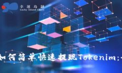 bianoti如何简单快速提现Tokenim：全面攻