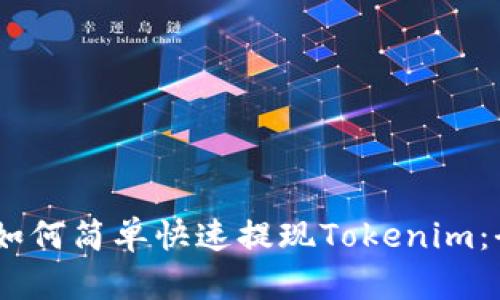 bianoti如何简单快速提现Tokenim:全面攻略
