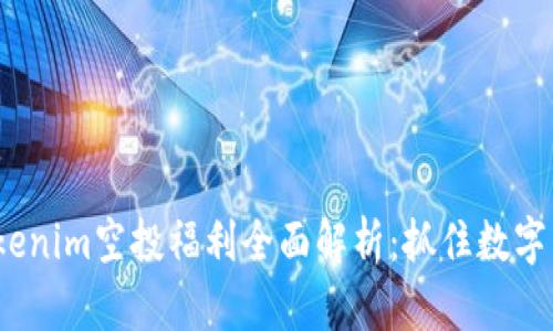 2021年Tokenim空投福利全面解析:抓住数字货币的春风