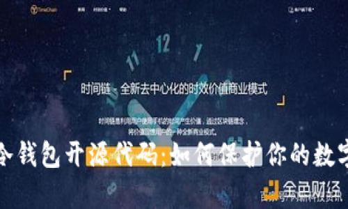 深入解析冷钱包开源代码:如何保护你的数字资产安全