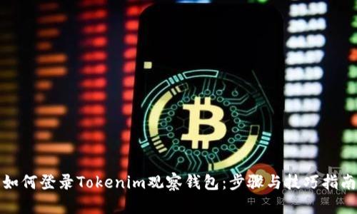 如何登录Tokenim观察钱包:步骤与技巧指南
