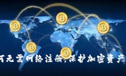 冷钱包:为何无需网络注册,保护加密资产的最佳选择