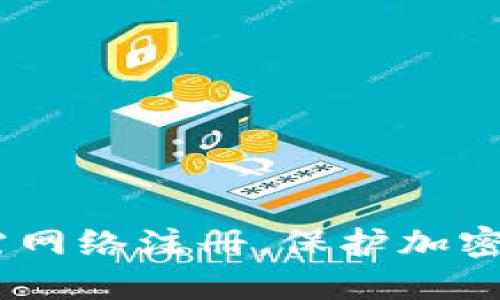 冷钱包:为何无需网络注册,保护加密资产的最佳选择