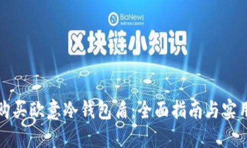 如何购买欧意冷钱包盾:全面指南与实用技巧