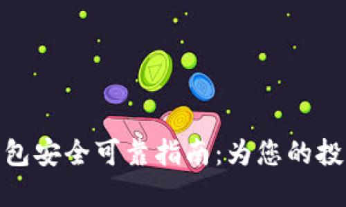 数字货币钱包安全可靠指南:为您的投资保驾护航