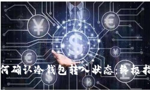如何确认冷钱包转入状态:终极指南