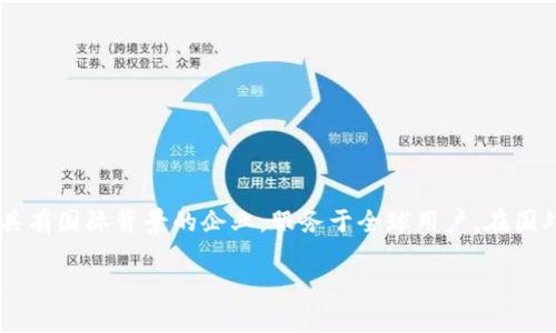 Tokenim 是一家专注于区块链和数字资产领域的公司，虽然其具体的注册地和运营地区可能不同，但它通常被认为是一家具有国际背景的企业，服务于全球用户。在国外，特别是在区块链相对成熟的国家和地区（如美国、欧洲和一些亚洲国家），Tokenim 的服务和产品可能更为广泛和多样化。

如果你有更具体的关于 Tokenim 的问题或者想了解其运营模式、所提供的服务等，请告诉我，我将尽力为你提供更多信息。